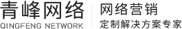 安陽市青峰網(wǎng)絡科技有限公司 - 安陽百度推廣|安陽網(wǎng)絡公司|安陽網(wǎng)站建設(shè)|安陽做網(wǎng)站|安陽網(wǎng)站制作