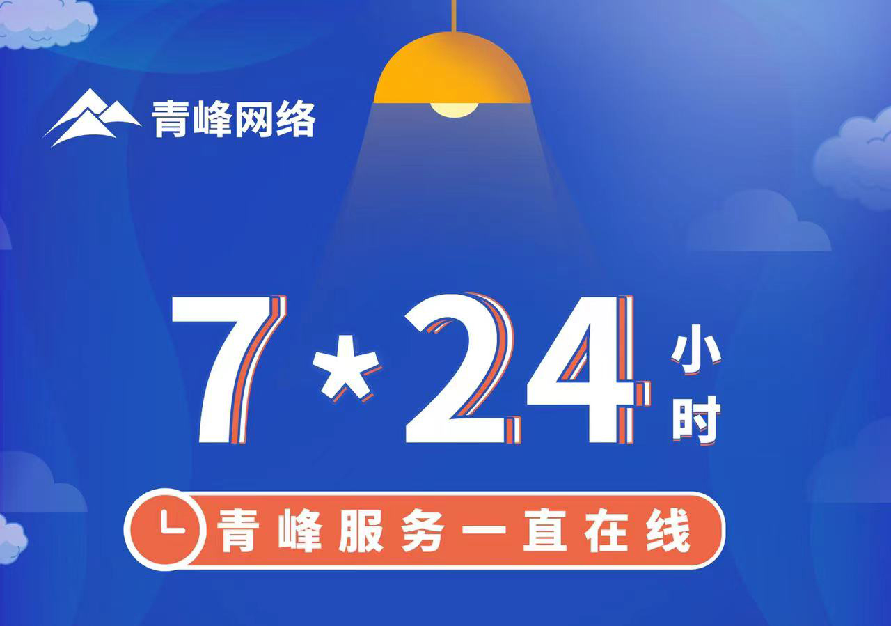 青峰服務(wù)一直在線，7*24小時服務(wù)不打烊，為您的企業(yè)保駕護航！